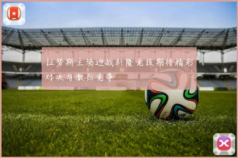 拉努斯主场迎战科隆竞技期待精彩对决与激烈竞争