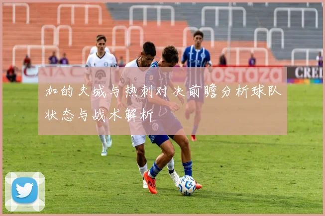 加的夫城与热刺对决前瞻分析球队状态与战术解析