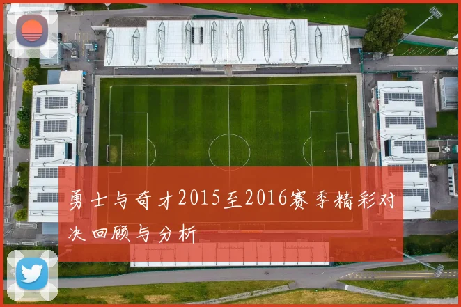 勇士与奇才2015至2016赛季精彩对决回顾与分析