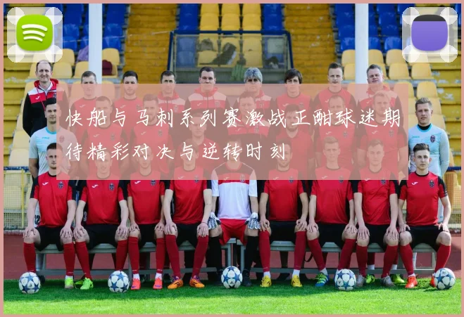 快船与马刺系列赛激战正酣球迷期待精彩对决与逆转时刻